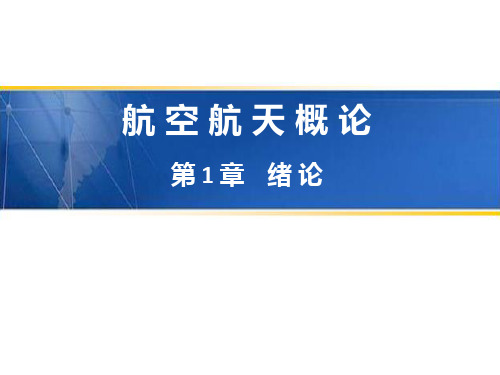 1.2航空器发展概况