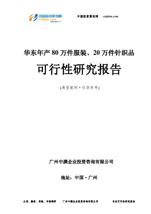 华东年产80万件服装、20万件针织品可行性研究报告-广州中撰咨询