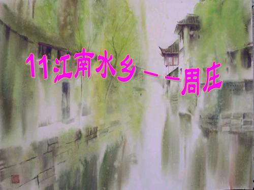 11江南水乡——周庄PPT精选教学PPT课件