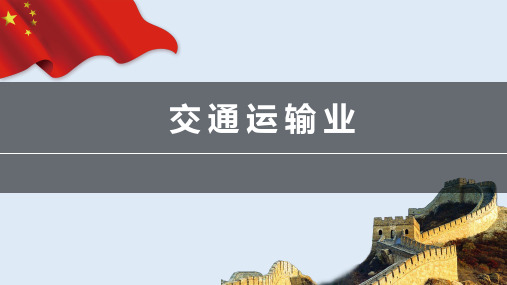 湘教版地理八年级上册4.3《交通运输业》课件