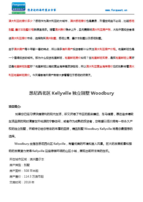 【福客海外房产】【Woodbury独栋别墅】悉尼西北区Kellyville,未来火车站直通悉尼市中心 悉尼买房