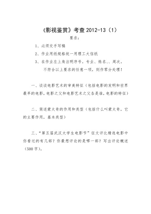 影视鉴赏考试题题2012-13(1)
