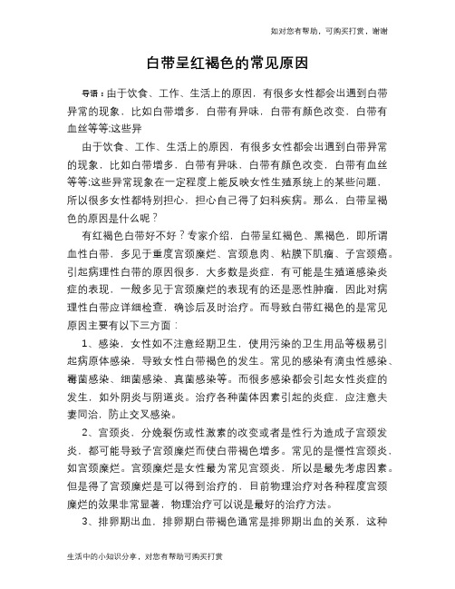 白带呈红褐色的常见原因