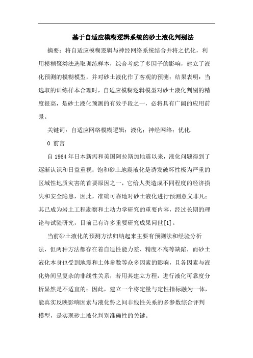 基于自适应模糊逻辑系统砂土液化判别法