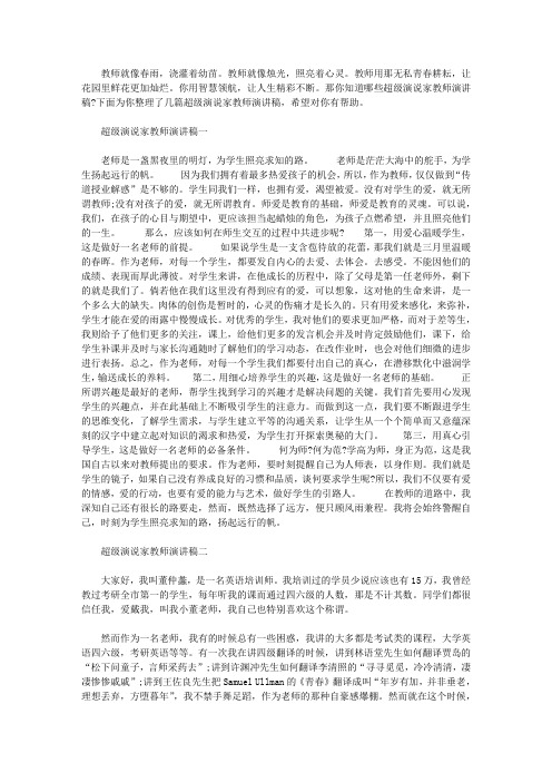 【超级演说家教师演讲稿】马云的关于教师的演讲