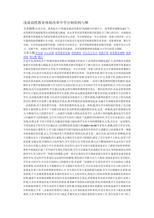 mjt-浅谈高校教育体制改革中学分制的利与弊