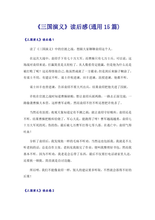 《三国演义》读后感(通用15篇)_13
