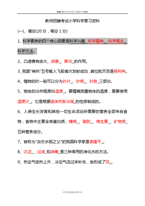 小学科学教师招聘考试试题与答案整理版_(1)