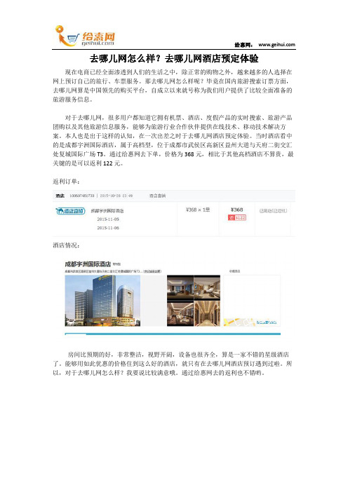 去哪儿网怎么样？去哪儿网酒店预定体验