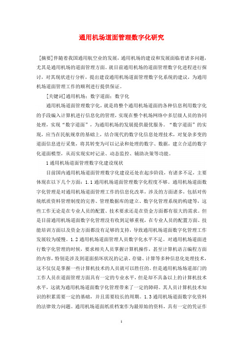 通用机场道面管理数字化研究