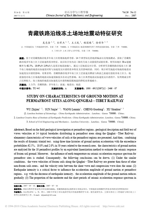 青藏铁路沿线冻土场地地震动特征研究