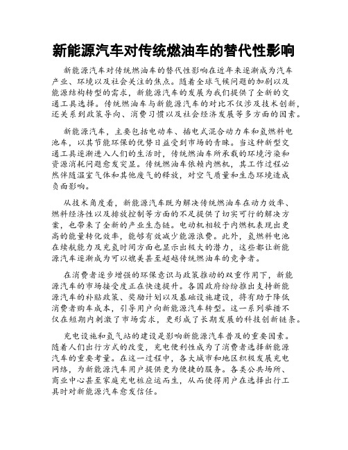 新能源汽车对传统燃油车的替代性影响