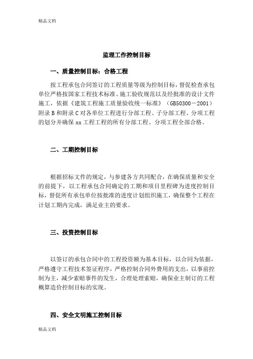 监理工作控制目标说课讲解