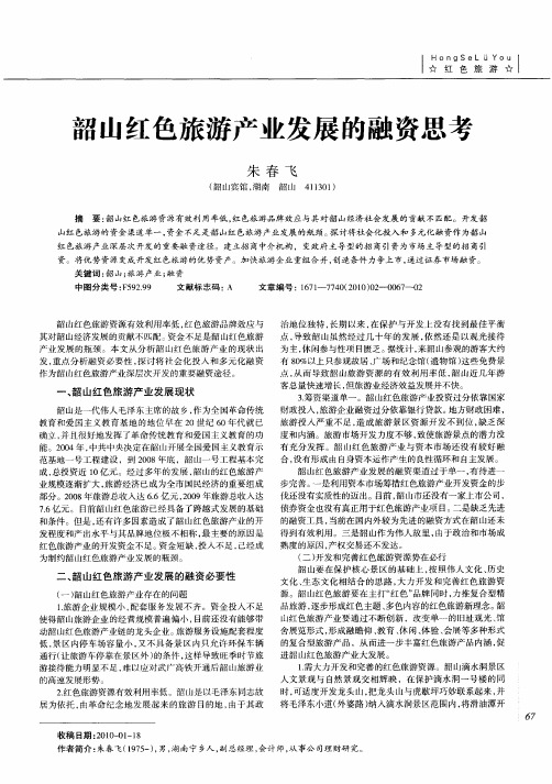 韶山红色旅游产业发展的融资思考