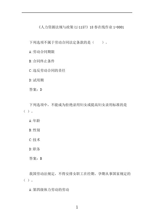 川大《人力资源法规与政策(1)1157》在线作业1-0001