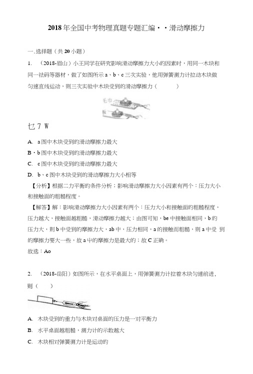 2018年全国中考物理真题专题汇编--滑动摩擦力.docx