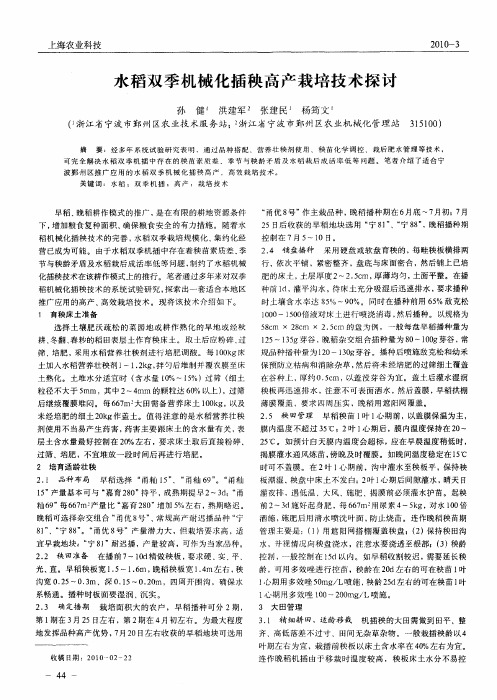 水稻双季机械化插秧高产栽培技术探讨