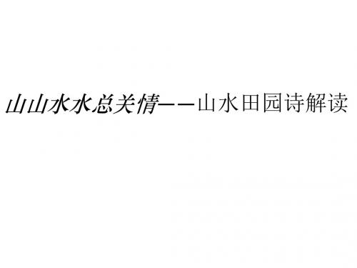 山水田园诗 演示文稿