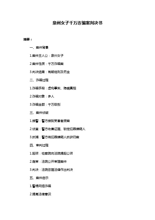 泉州女子千万诈骗案判决书