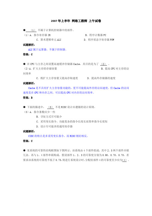 2007年上半年软考网络工程师上午试题(含解析)