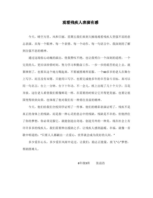 观看残疾人表演有感(张益浩)