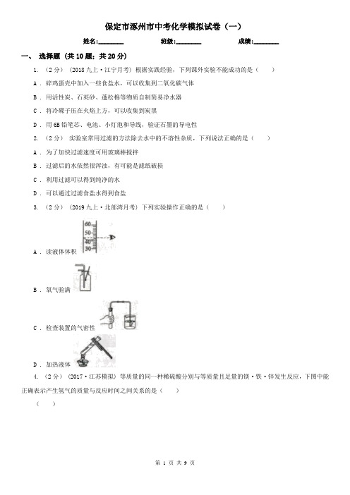 保定市涿州市中考化学模拟试卷(一)