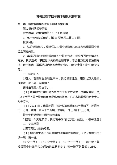 苏教版数学四年级下册认识整万数