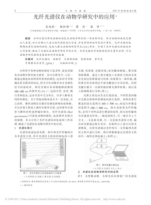 光纤光谱仪在动物学研究中的应用