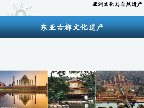 2 东亚古都文化遗产