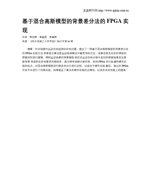 基于混合高斯模型的背景差分法的FPGA实现