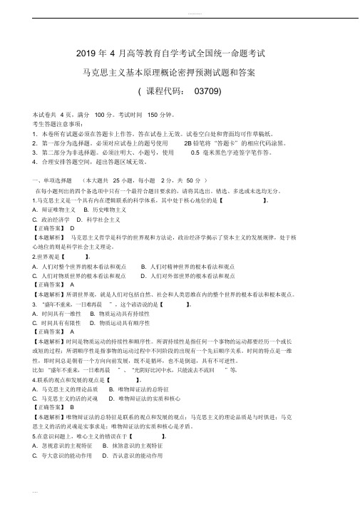 全国2019年4月自考03709马克思主义基本原理密押预测试题和答案解析