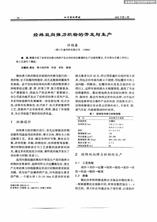 经纬双向弹力织物的开发与生产