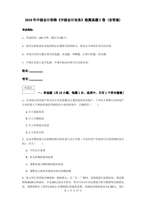 2019年中级会计职称《中级会计实务》检测真题C卷 (含答案)
