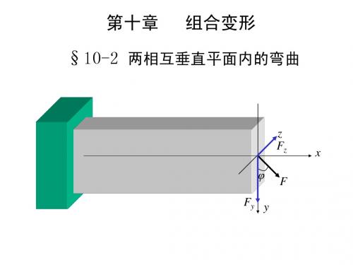 第十章   组合变形