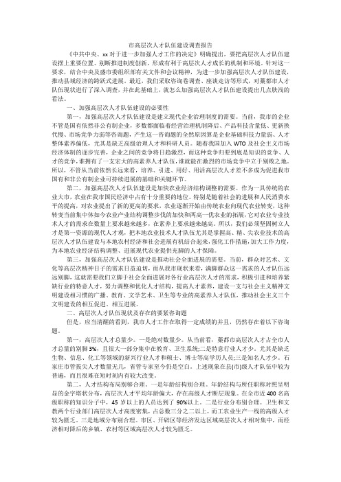 市高层次人才队伍建设调查报告