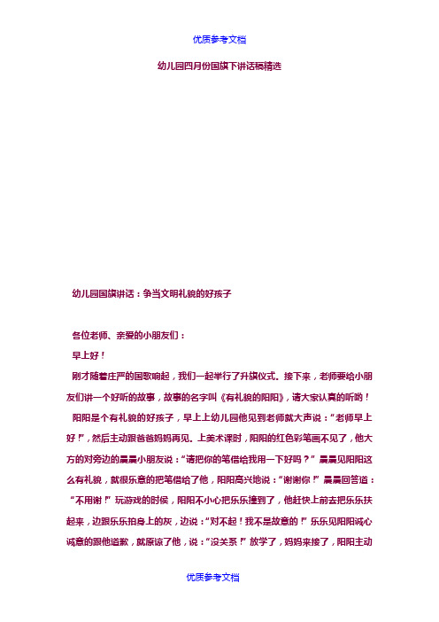 [实用参考]幼儿园四月份国旗下讲话稿精选.doc