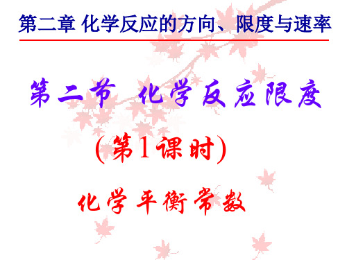 化学平衡常数1【精选】