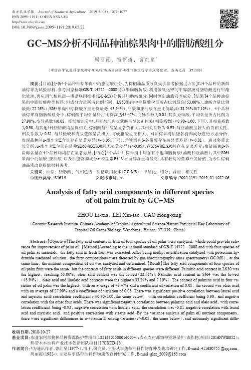 GC-MS分析不同品种油棕果肉中的脂肪酸组分