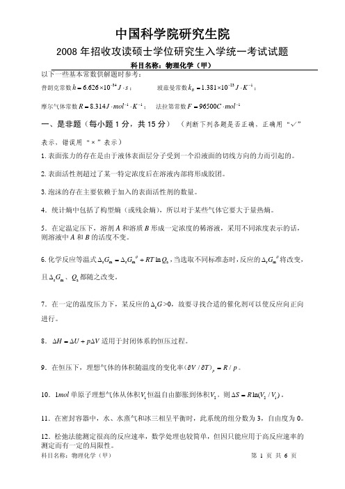 中科院08年入学考试物理化学真题