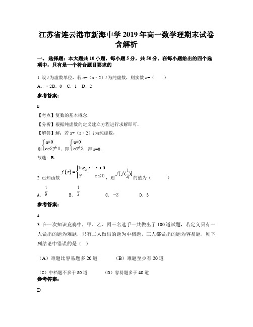 江苏省连云港市新海中学2019年高一数学理期末试卷含解析