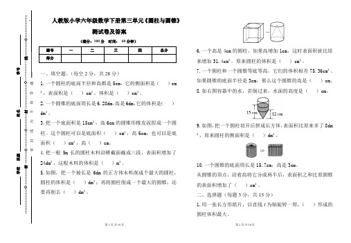 人教版小学六年级数学下册第三单元《圆柱与圆锥》测试卷及答案(含两套题)