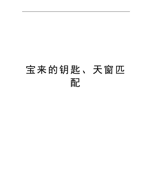 最新宝来的钥匙、天窗匹配