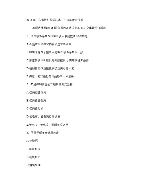 2015年广东省放射医学技术卫生资格考试试题.