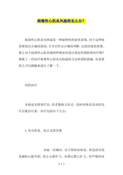 病毒性心肌炎风湿热怎么办？