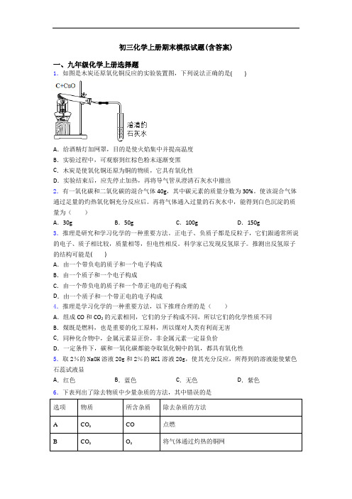 初三化学初三化学上册期末模拟试题(含答案)