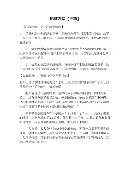 胎教方法【三篇】