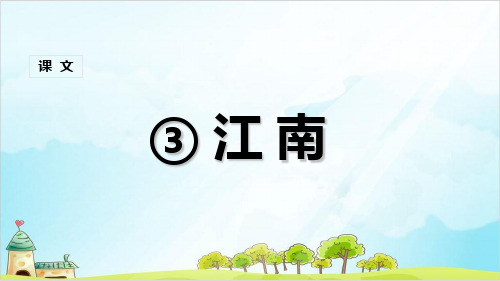 【部编版】一年级上册语文《江南》公开课课件