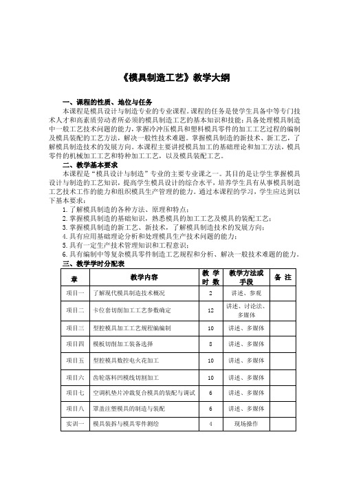 《模具制造工艺》教学大纲