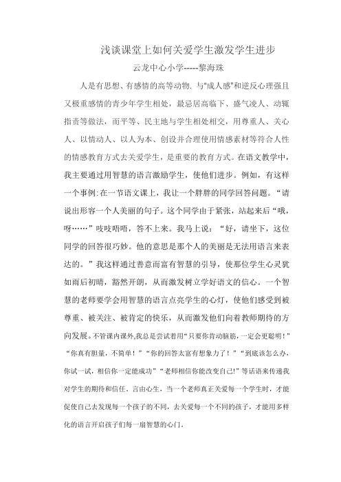 浅谈课堂上如何关爱学生激发学生进步