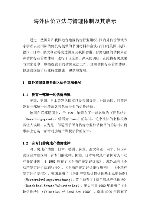 海外房地产估价立法与管理体制及其启示